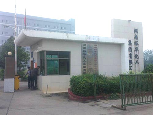 衡陽裕華化工集團公司